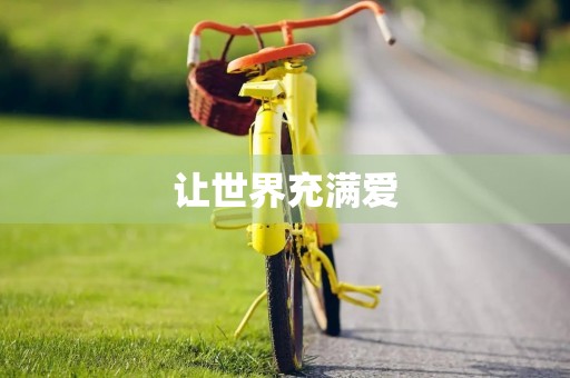 让世界充满爱，从身边的点滴开始