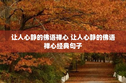 让人心静的佛语禅心 让人心静的佛语禅心经典句子