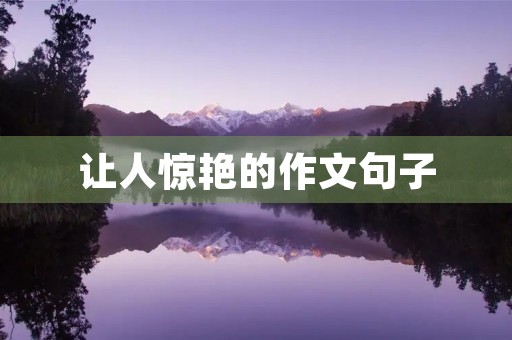 让人惊艳的作文句子