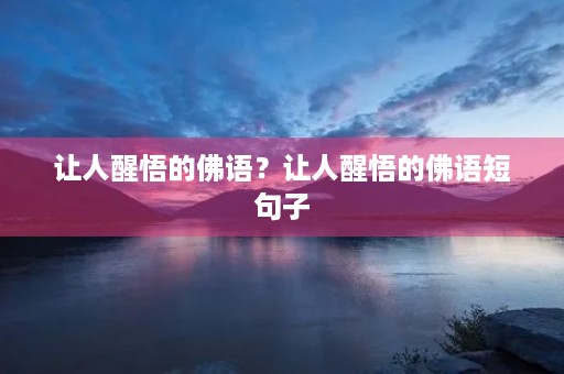 让人醒悟的佛语？让人醒悟的佛语短句子