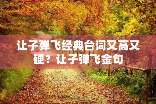 让子弹飞经典台词又高又硬?让子弹飞金句 让子弹飞经典台词又高又硬?让子弹飞金句