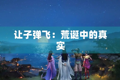 让子弹飞:荒诞中的真实 让子弹飞:荒诞中的真实