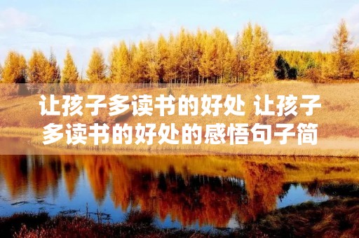 让孩子多读书的好处 让孩子多读书的好处的感悟句子简短