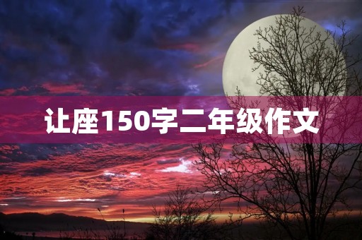 让座150字二年级作文