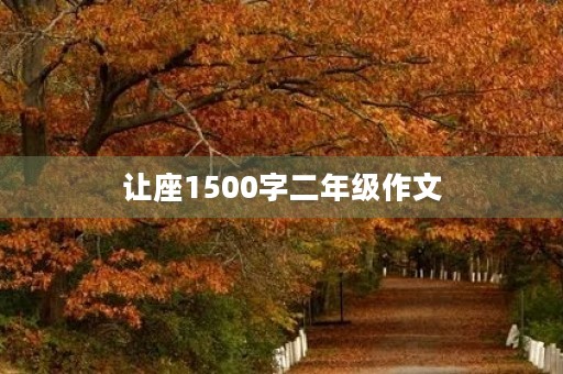 让座1500字二年级作文