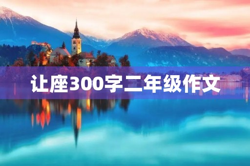 让座300字二年级作文