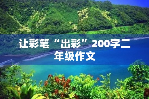 让彩笔“出彩”200字二年级作文
