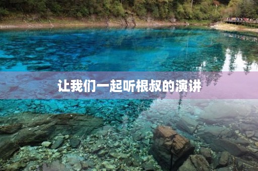 让我们一起听根叔的演讲