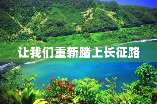 让我们重新踏上长征路 让我们重新踏上长征路
