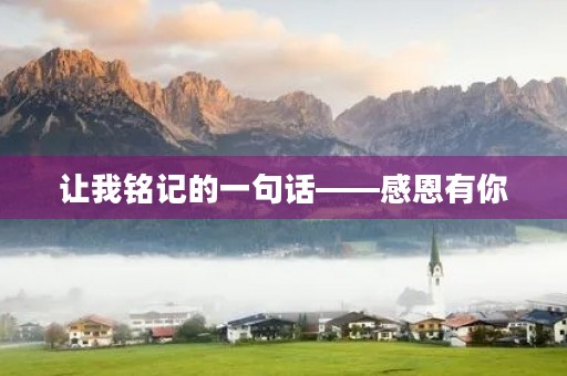 让我铭记的一句话——感恩有你