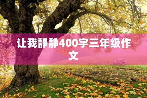 让我静静400字三年级作文