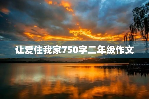 让爱住我家750字二年级作文
