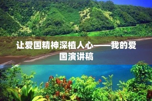 让爱国精神深植人心——我的爱国演讲稿