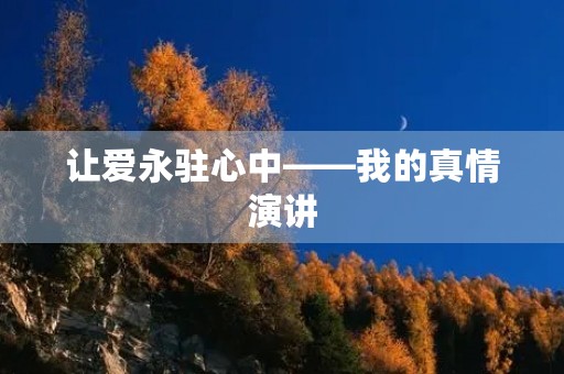 让爱永驻心中——我的真情演讲