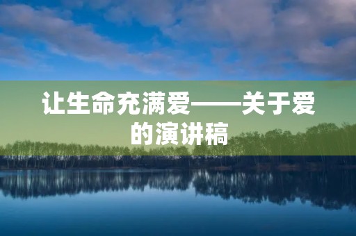 让生命充满爱——关于爱的演讲稿 让生命充满爱——关于爱的演讲稿