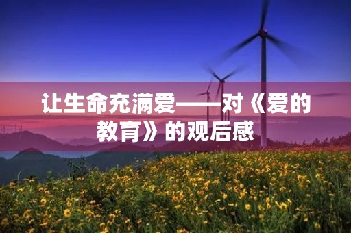 让生命充满爱——对《爱的教育》的观后感