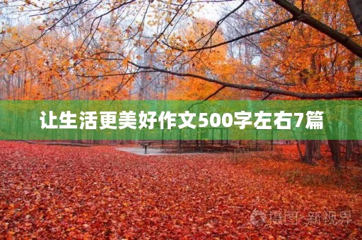 让生活更美好作文7篇