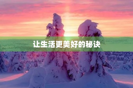 让生活更美好的秘诀