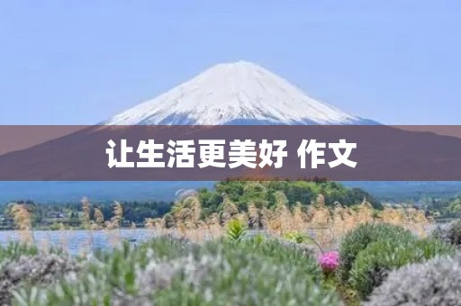 让生活更美好 作文