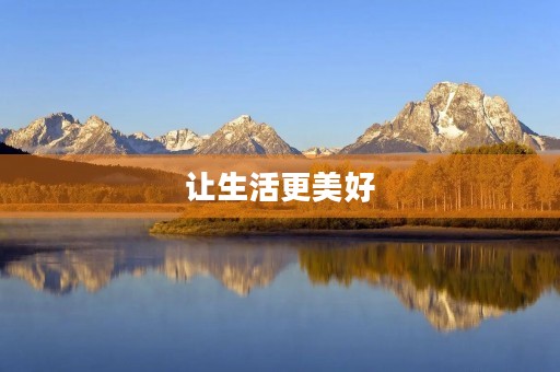 让生活更美好 让生活更美好