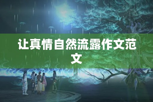 让真情自然流露作文范文