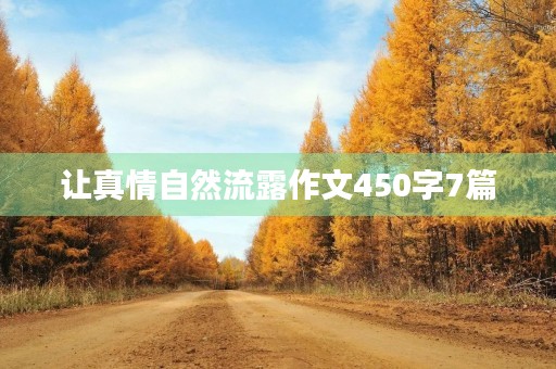 让真情自然流露作文450字7篇