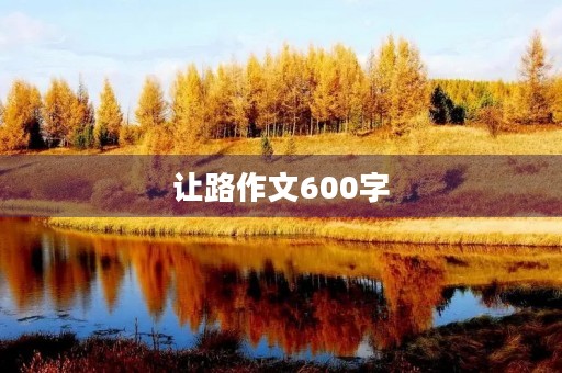 让路作文600字