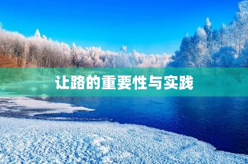 让路的重要性与实践 让路的重要性与实践