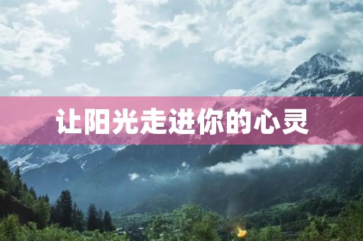 让阳光走进你的心灵