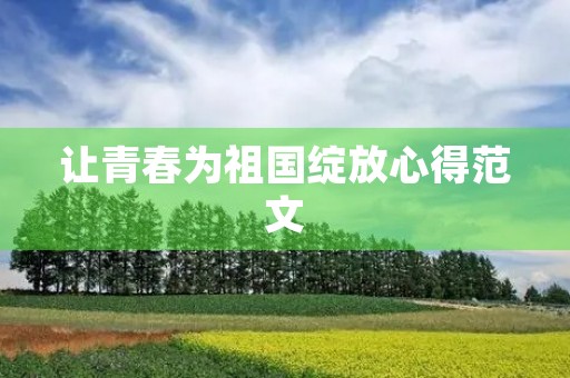让青春为祖国绽放心得范文