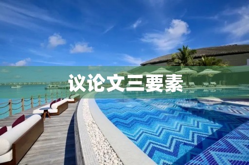 议论文三要素