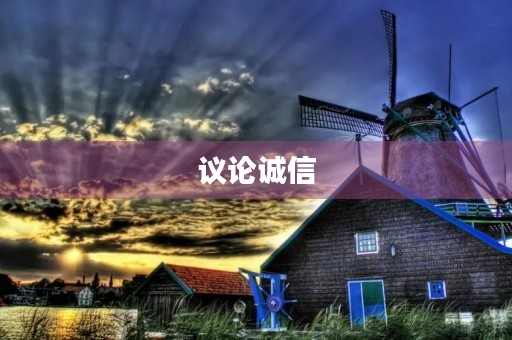 议论诚信