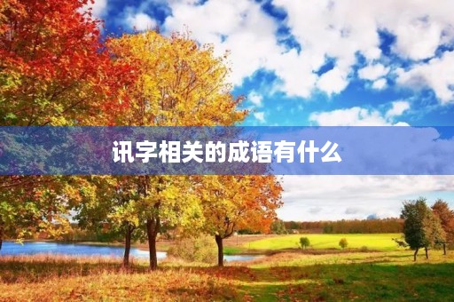 讯字相关的成语有什么 讯字相关的成语有什么