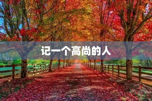 记一个高尚的人