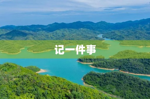 记一件事 记一件事