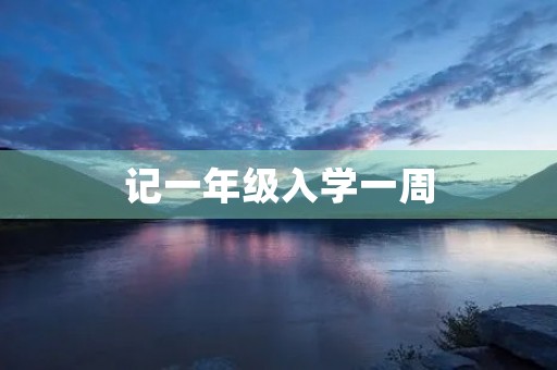 记一年级入学一周