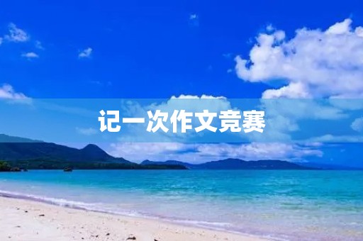 记一次作文竞赛