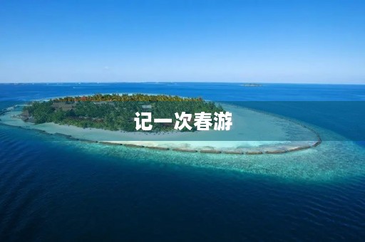 记一次春游 记一次春游