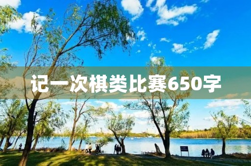 记一次棋类比赛650字