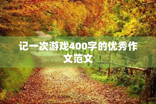 记一次游戏400字的优秀作文范文
