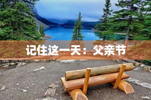 记住这一天：父亲节