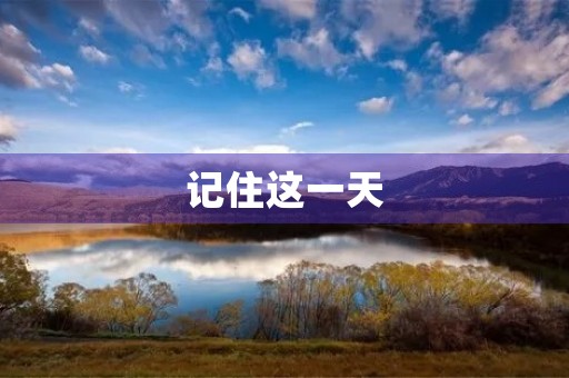 记住这一天