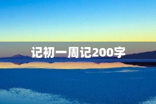 记初一周记200字