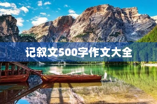 记叙文500字作文大全
