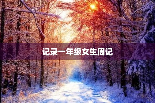 记录一年级女生周记 记录一年级女生周记