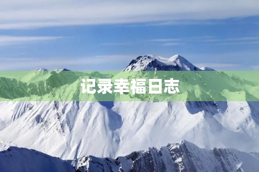 记录幸福日志，让生活更美好