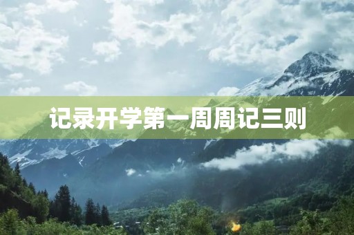 记录开学第一周周记三则