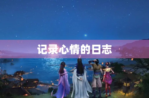记录心情的日志