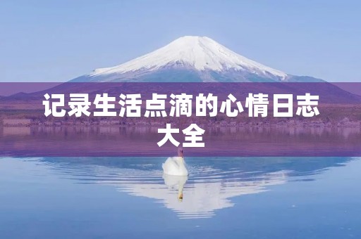 记录生活点滴的心情日志大全