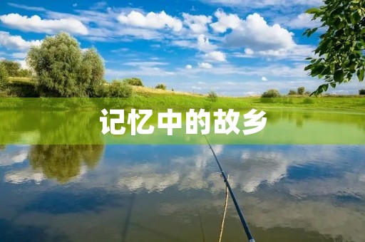 记忆中的故乡